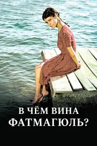 Без вины виноватая 